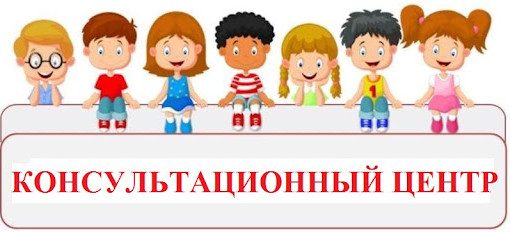 Консультационный центр