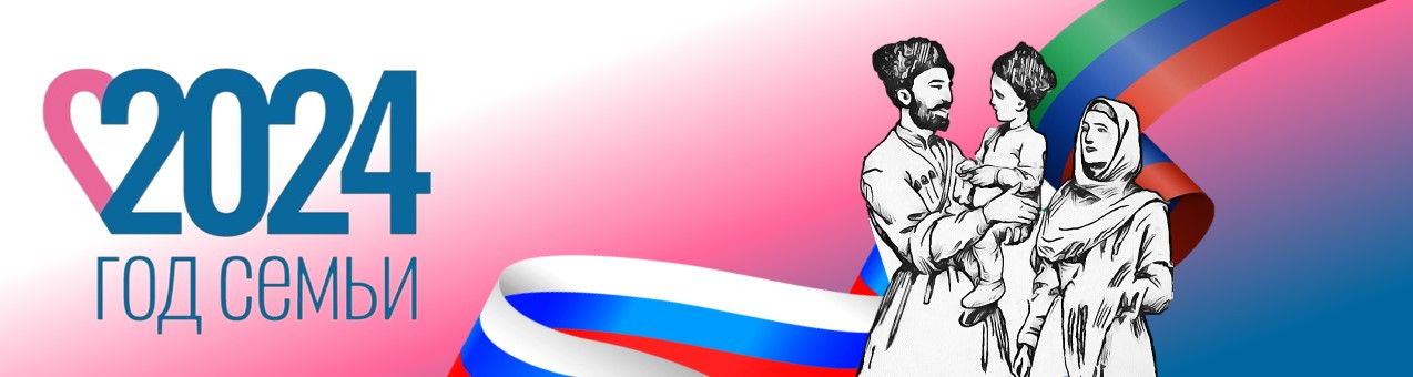 2024 ГОД СЕМЬИ 2024 ГОД СЕМЬИ
