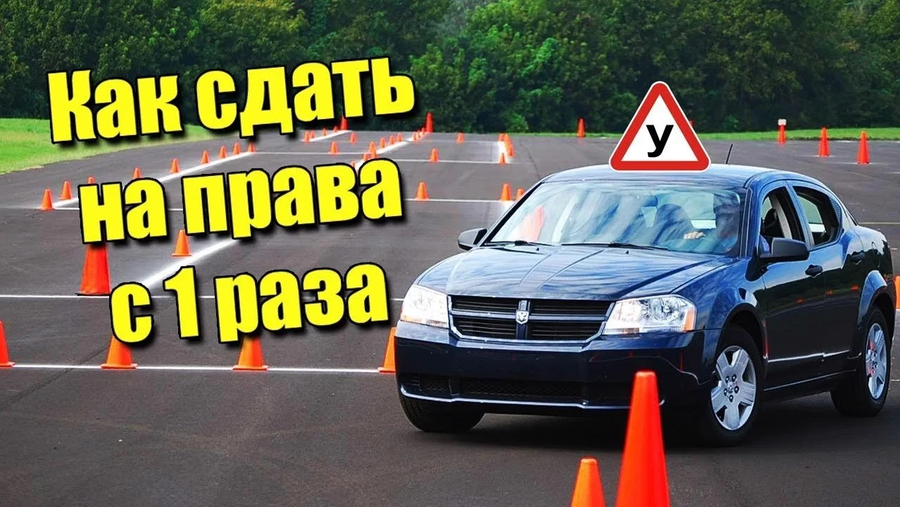 Как сдать на права с 1 раза?