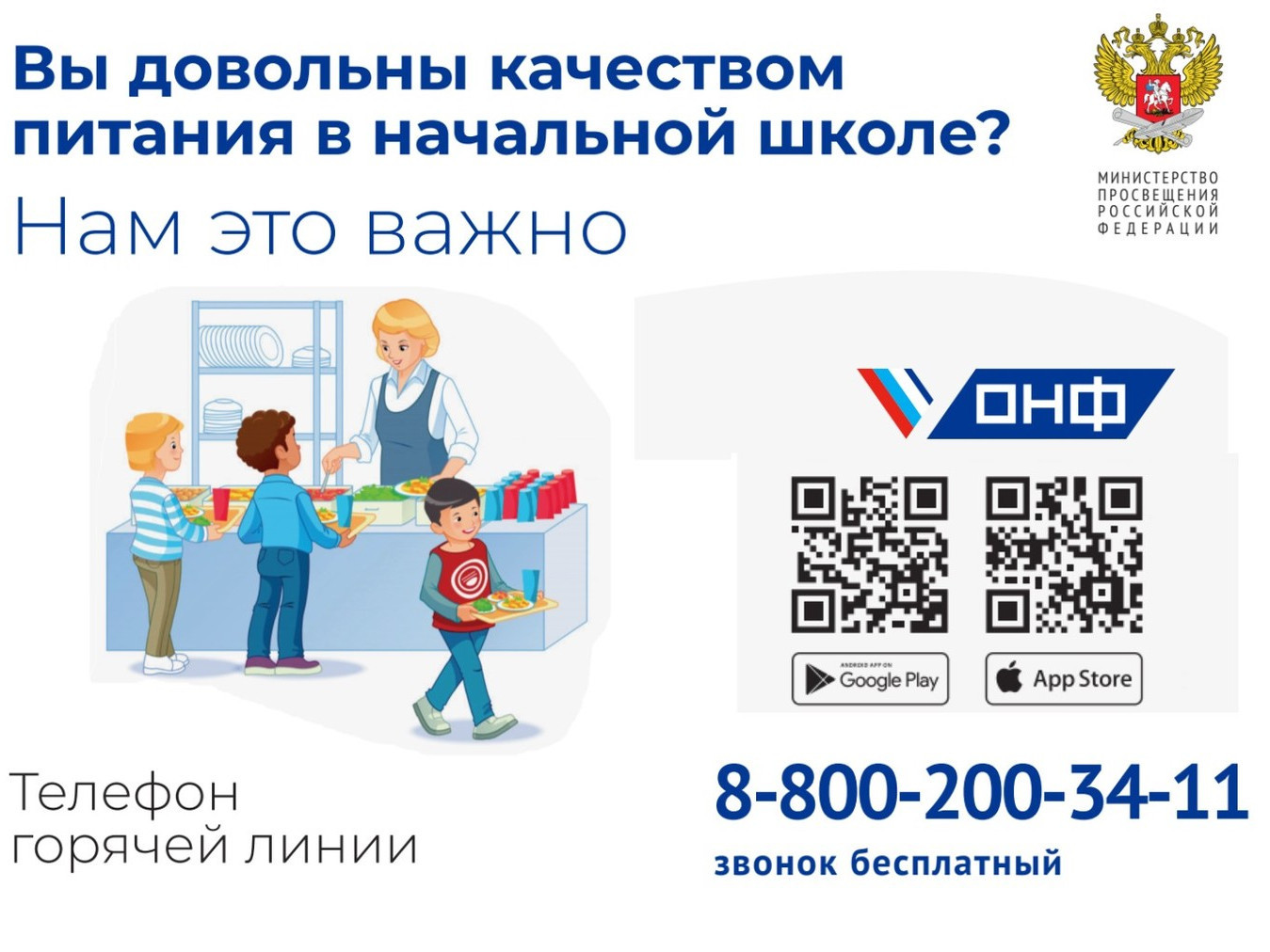 Горячая линия ОНФ по горячему питанию в школе Горячая линия ОНФ по горячему питанию в школе
