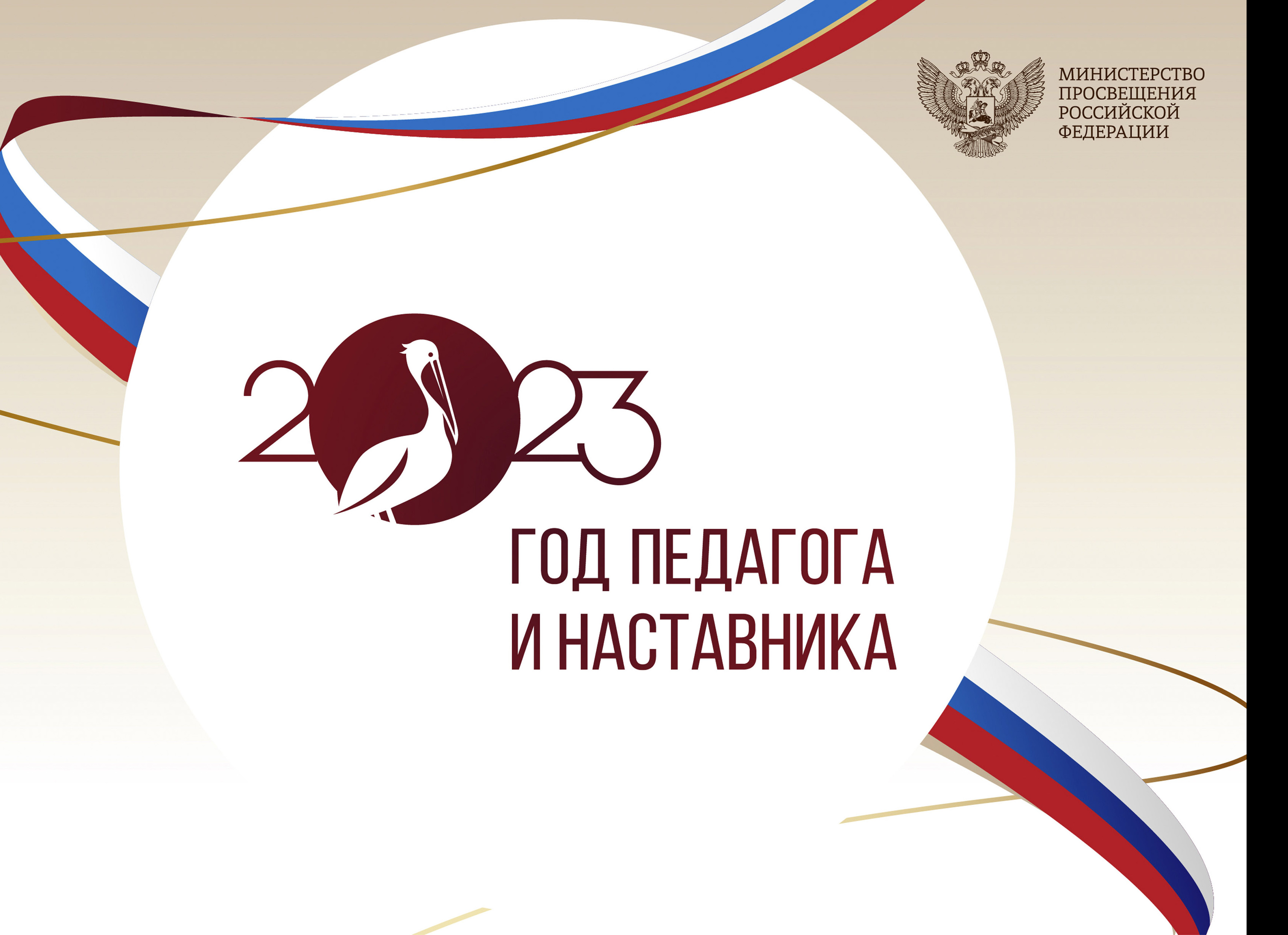 ГОД ПЕДАГОГА И НАСТАВНИКА ГОД ПЕДАГОГА И НАСТАВНИКА