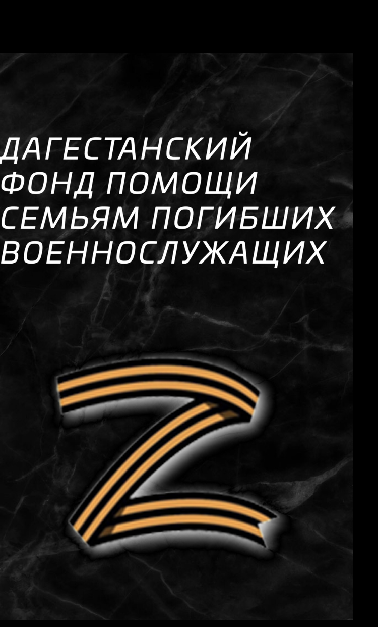 Дагестанский фонд помощи семьям погибших военнослужащих