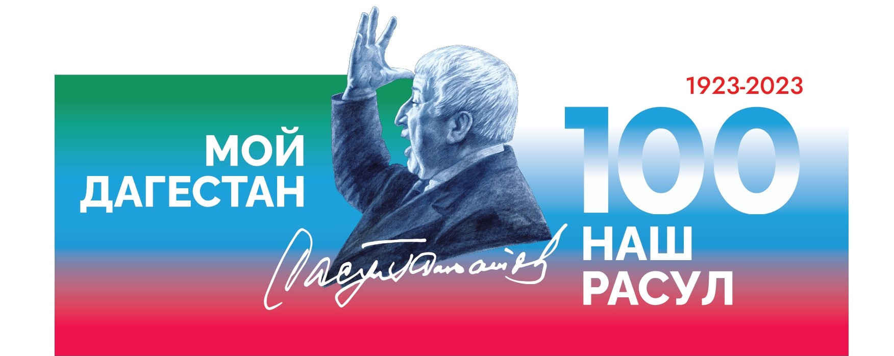 1923-2023 100 НАШ РАСУЛ