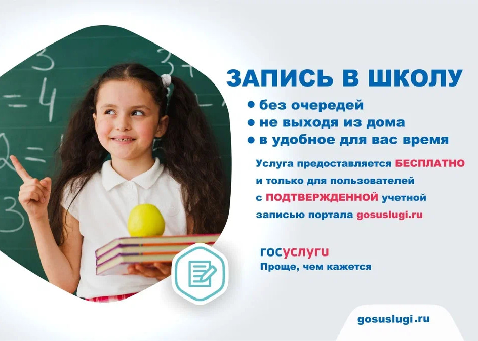 Запись в школу без очереди