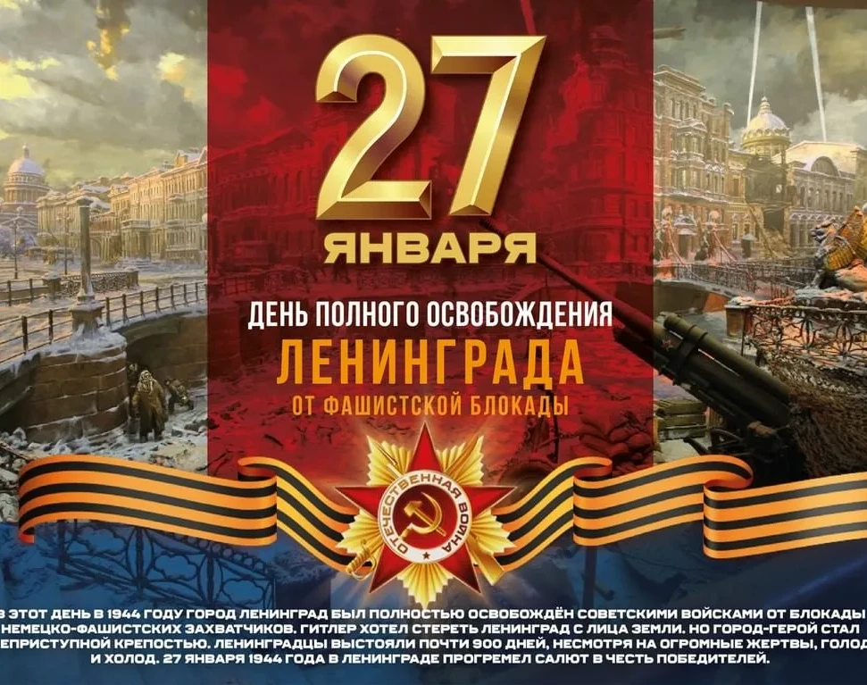 день освобождения ЛЕНИНГРАДА