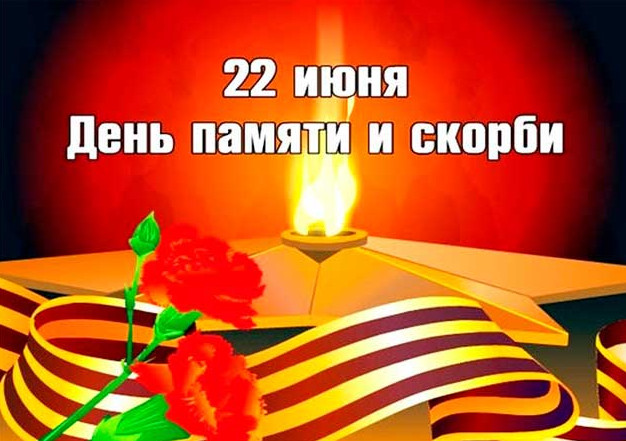 день памяти и скорби. Никто не забыть, Ничто не забыто