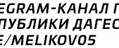 Телеграмм -канал Главы республики Дагестан С.А.Меликова