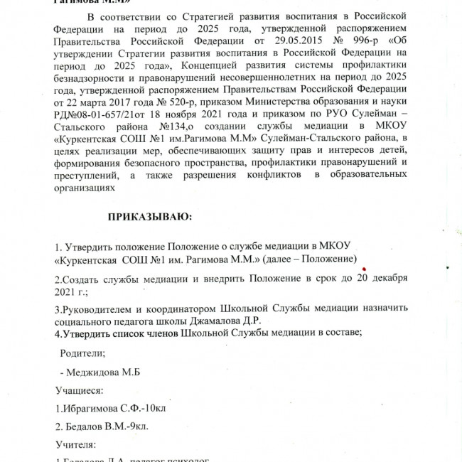 Приказ о создании служб медиации в МКОУ "Куркентская СОШ1" Приказ о создании служб медиации в МКОУ "Куркентская СОШ1"