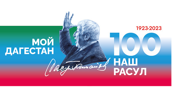 100 летие рождения Р. Гамзатова 100 летие рождения Р. Гамзатова