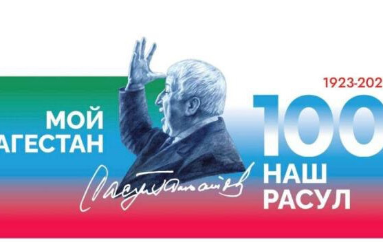 100-летие Расула Гамзатова 100-летие Расула Гамзатова