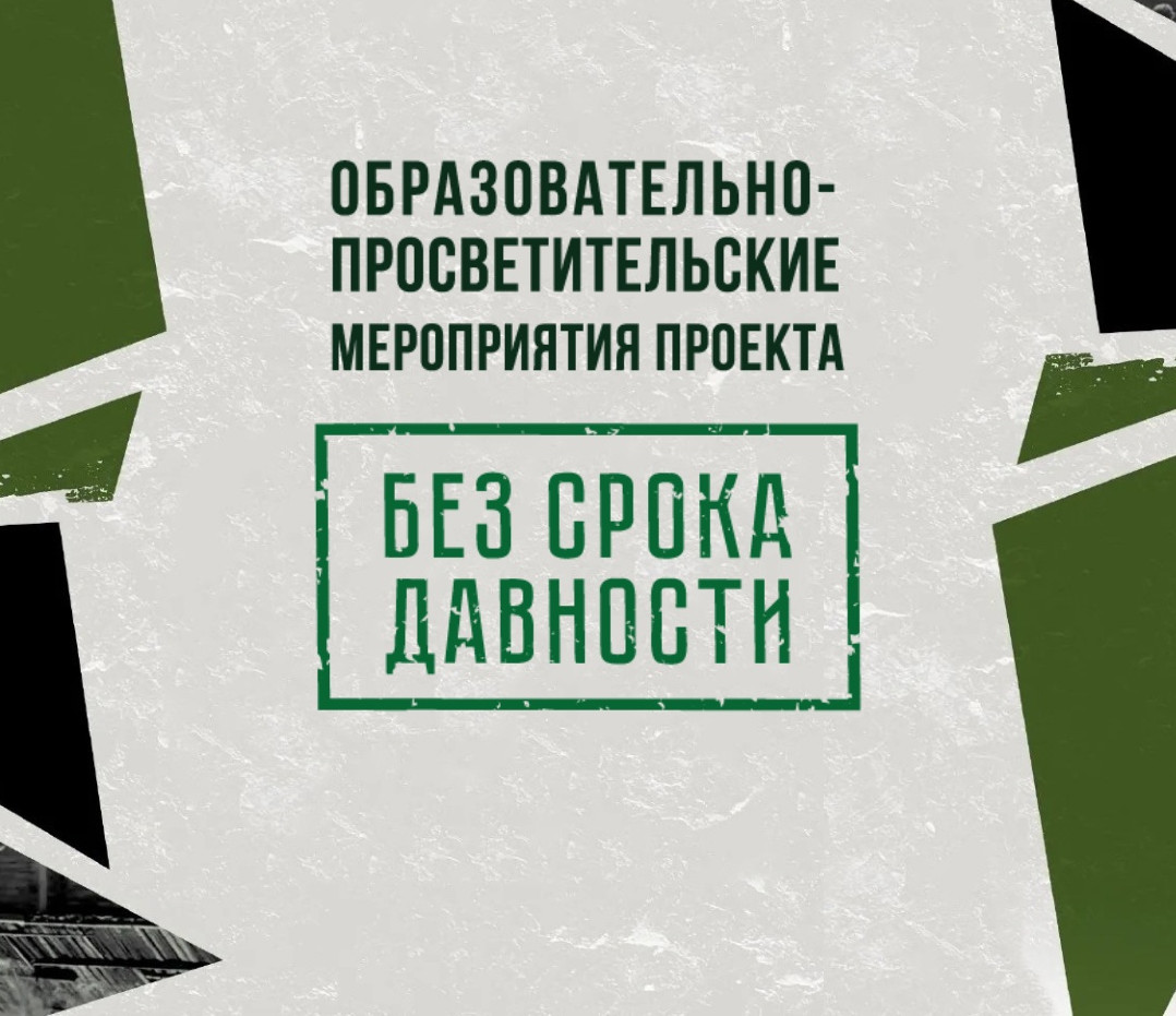 Без срока давности Без срока давности
