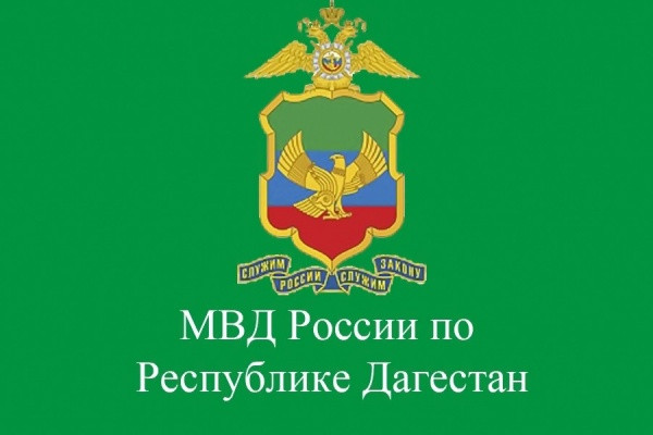 Телефон горячей линии и ссылка приема граждан Управления по контролю за оборотом наркотиков МВД по Республике Дагестан - 994-994 Телефон горячей линии и ссылка приема граждан Управления по контролю за оборотом наркотиков МВД по Республике Дагестан - 994-994