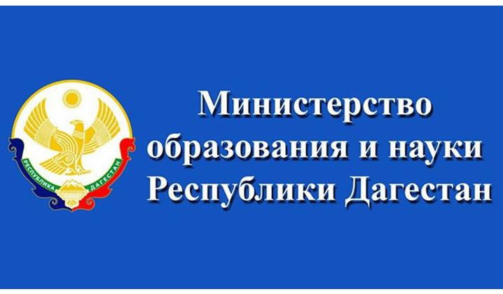 министерство образования и науки РД министерство образования и науки РД