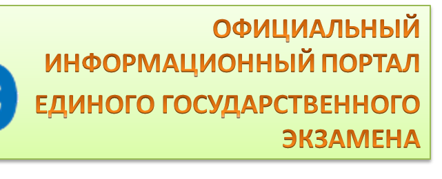 Официальный сайт ЕГЭ Официальный сайт ЕГЭ