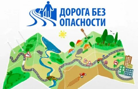 Дорога без опасности Дорога без опасности