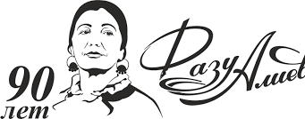 90-летию Фазу Алиевой 90-летию Фазу Алиевой