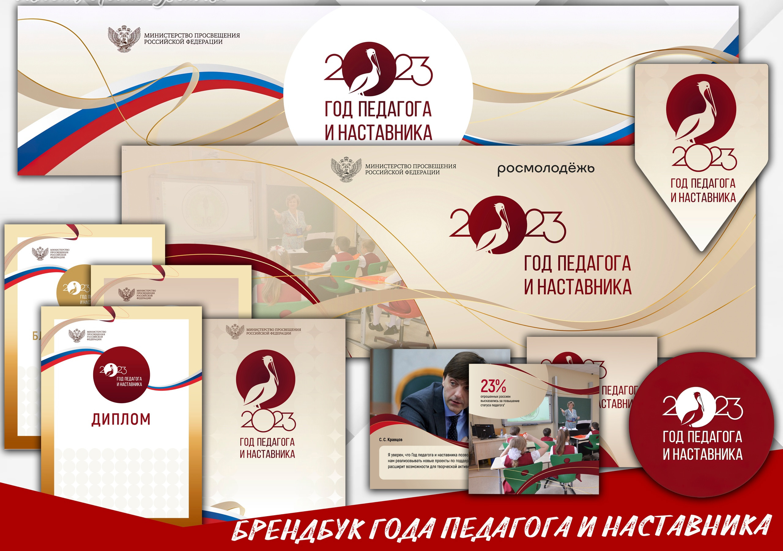 Год наставника и педагога 2023 Год наставника и педагога 2023