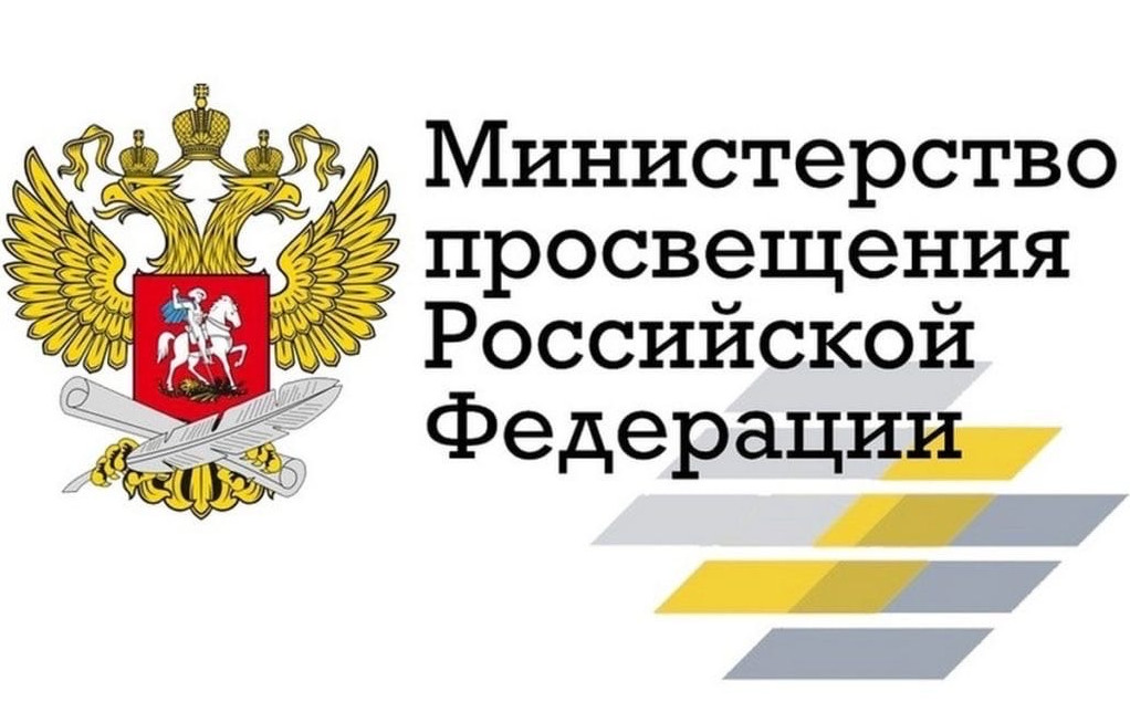Министерство просвещения России Министерство просвещения России
