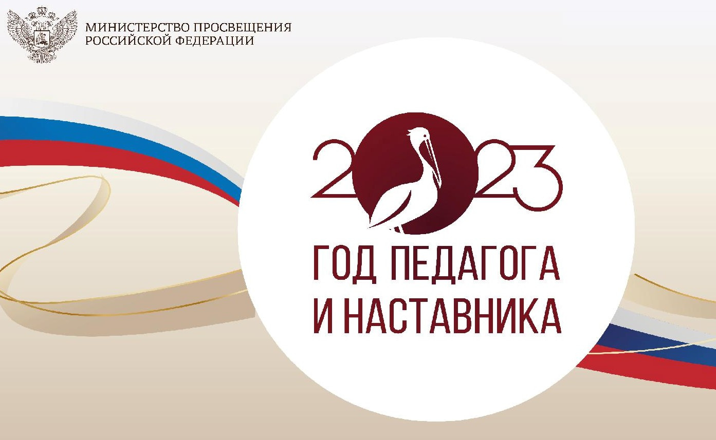 Год педагога и наставника Год педагога и наставника