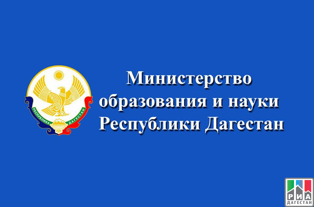 Министерство образования и науки Республики Дагестан Министерство образования и науки Республики Дагестан