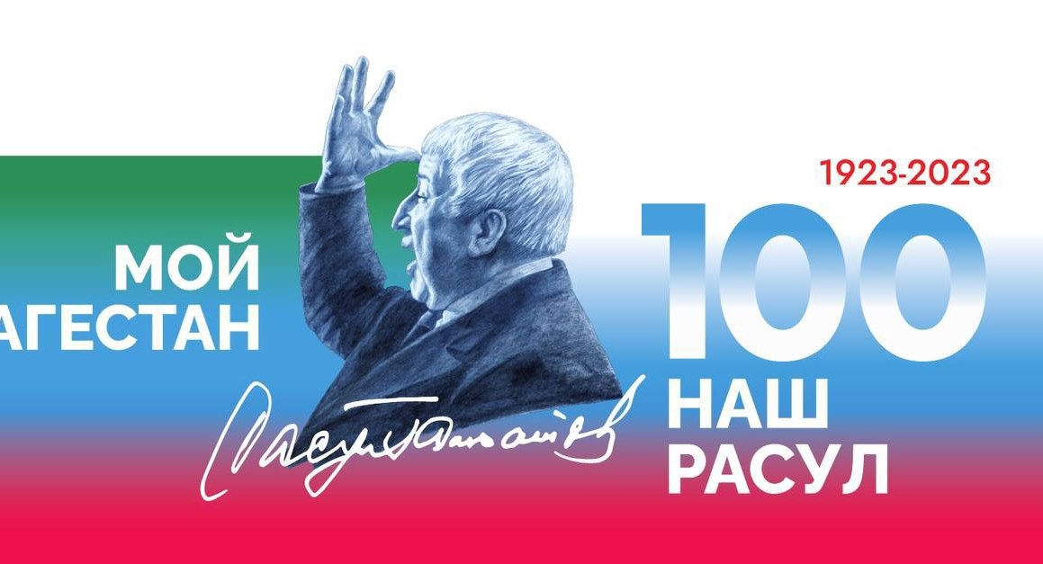 100-летие Расула Гамзатова 100-летие Расула Гамзатова
