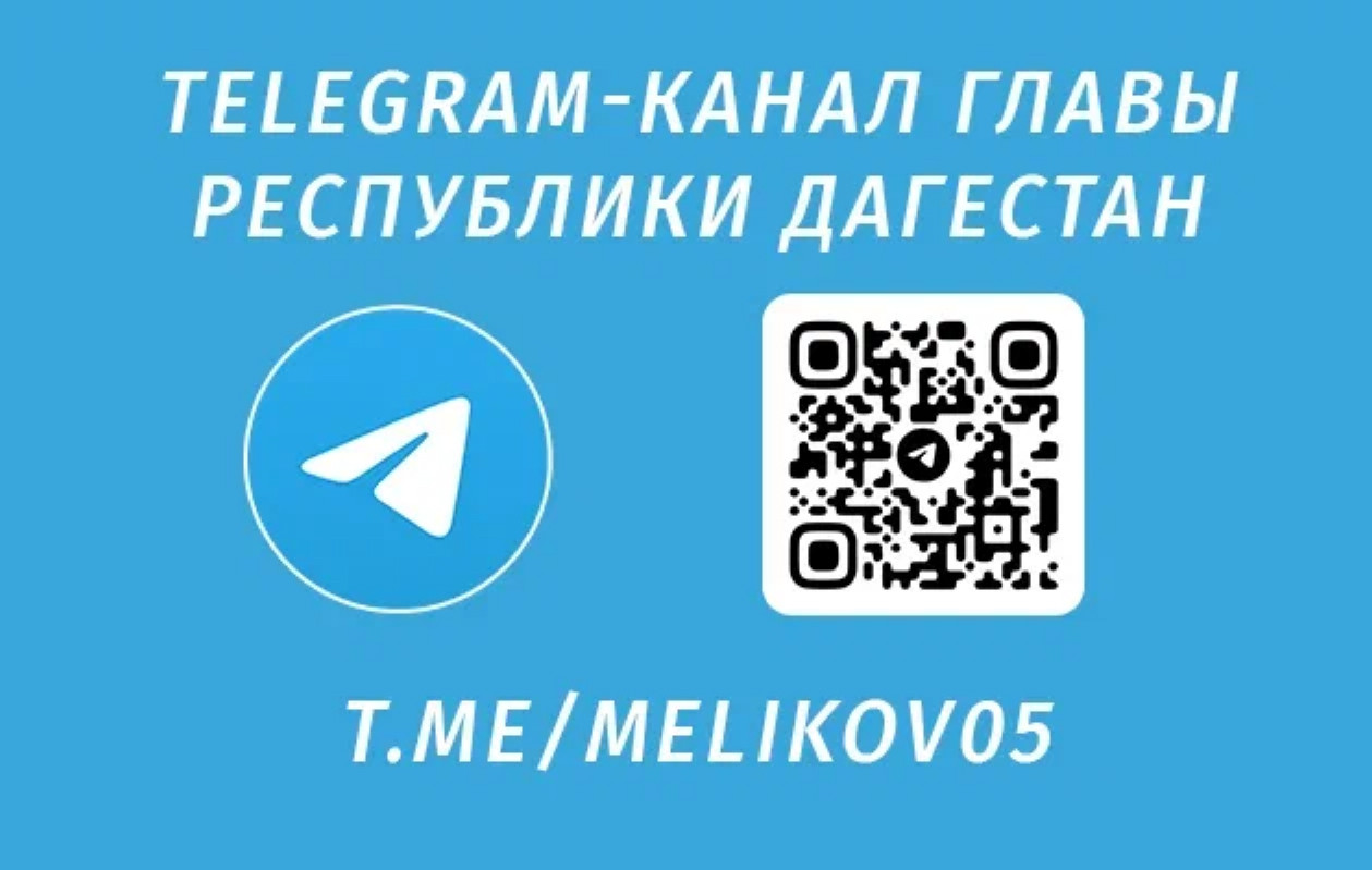 Telegram- канал главы РД  С. Меликова Telegram- канал главы РД  С. Меликова