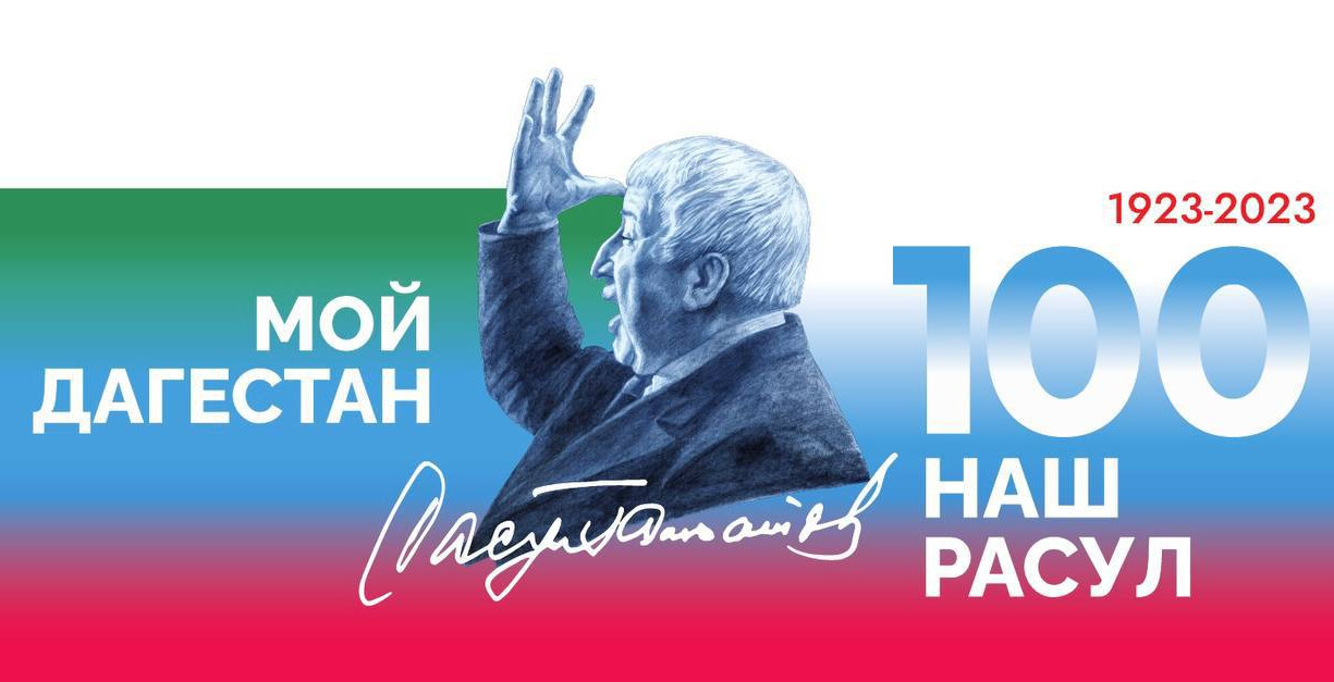 100-летие Расула Гамзатова