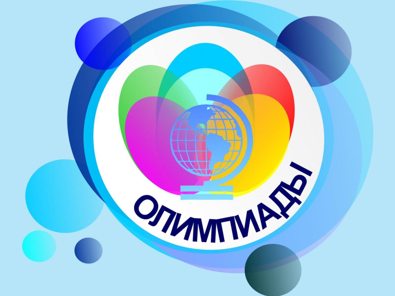 Олимпиада школьников