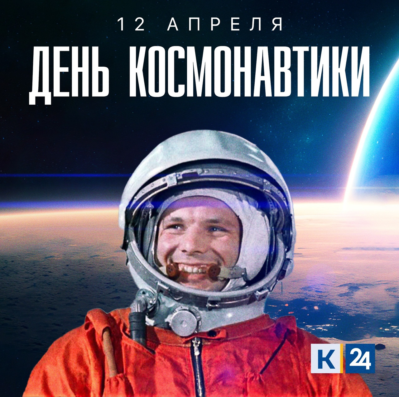 Гагарин говорит поехали. 12 Апреля. День космонавтики. Всемирный день авиации и космонавтики. 12 Апреля день космонавтики Гагарин.