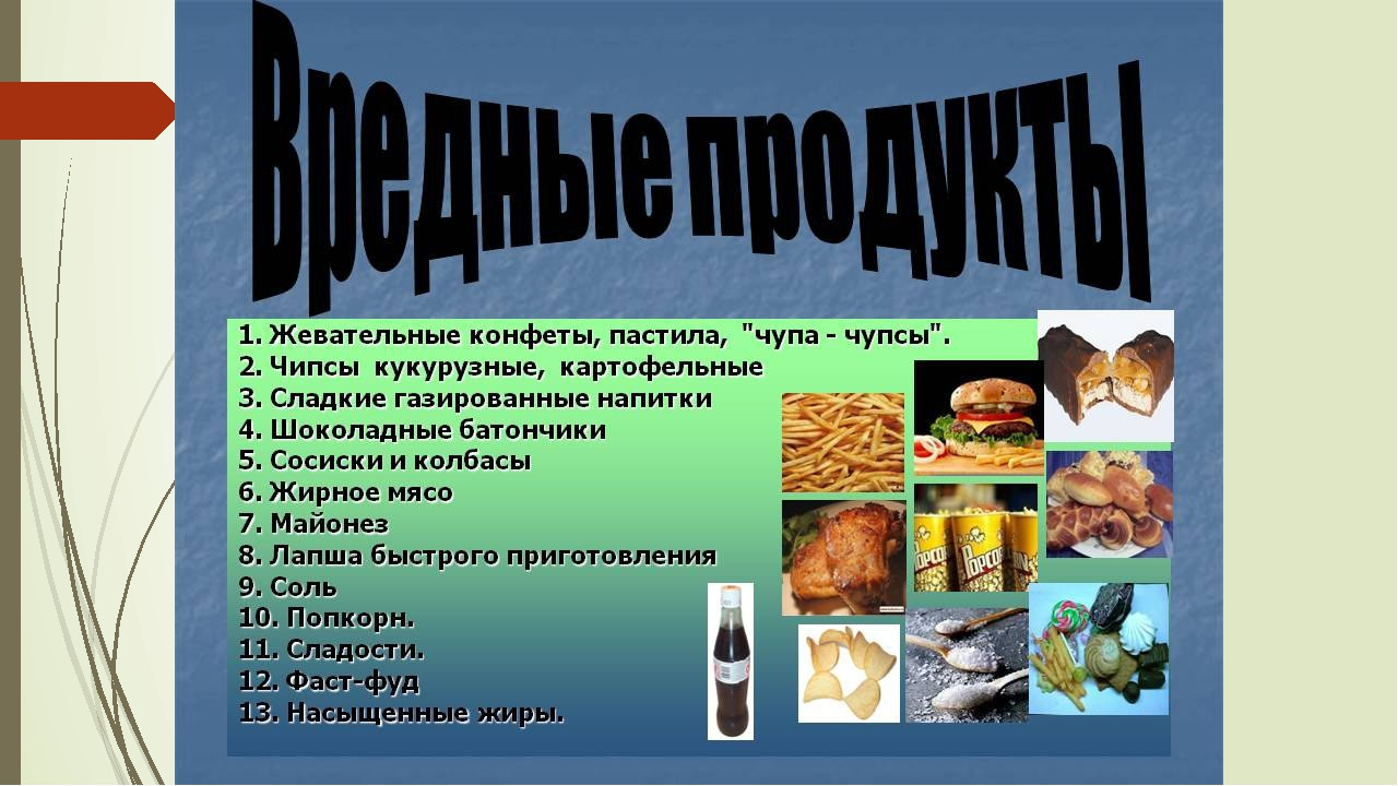 Продукт 9 класс. Вредные продукты. Вредные продукты питания. Вредная еда презентация. Проект здоровая и вредная еда.