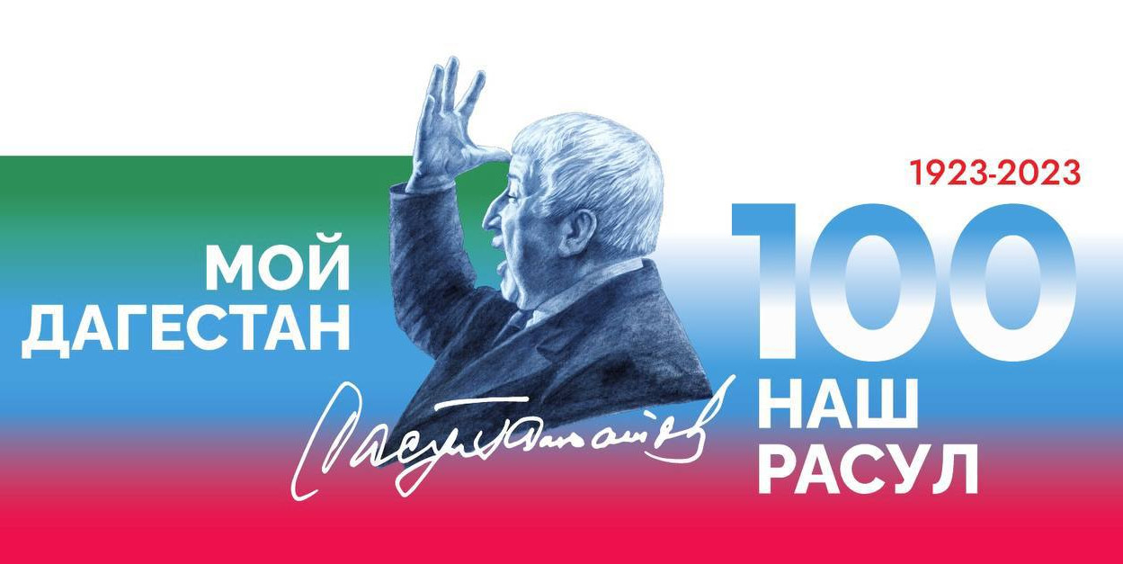 100-летие Расула Гамзатова 100-летие Расула Гамзатова