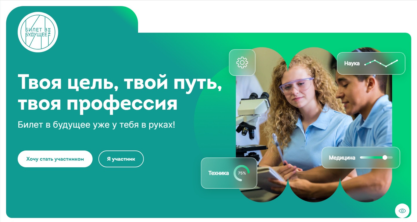 Будущее bvbinfo ru. Проект билет в будущее. Билет в будущее. Профориентационное проекты РДШ. Билет в будущее 2022.