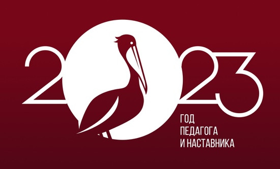 2023 год в РФ - Год педагога и наставника