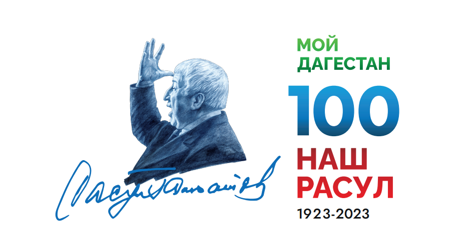 Россия в 2023 году отпразднует 100-летие со дня рождения поэта Расула Гамзатова