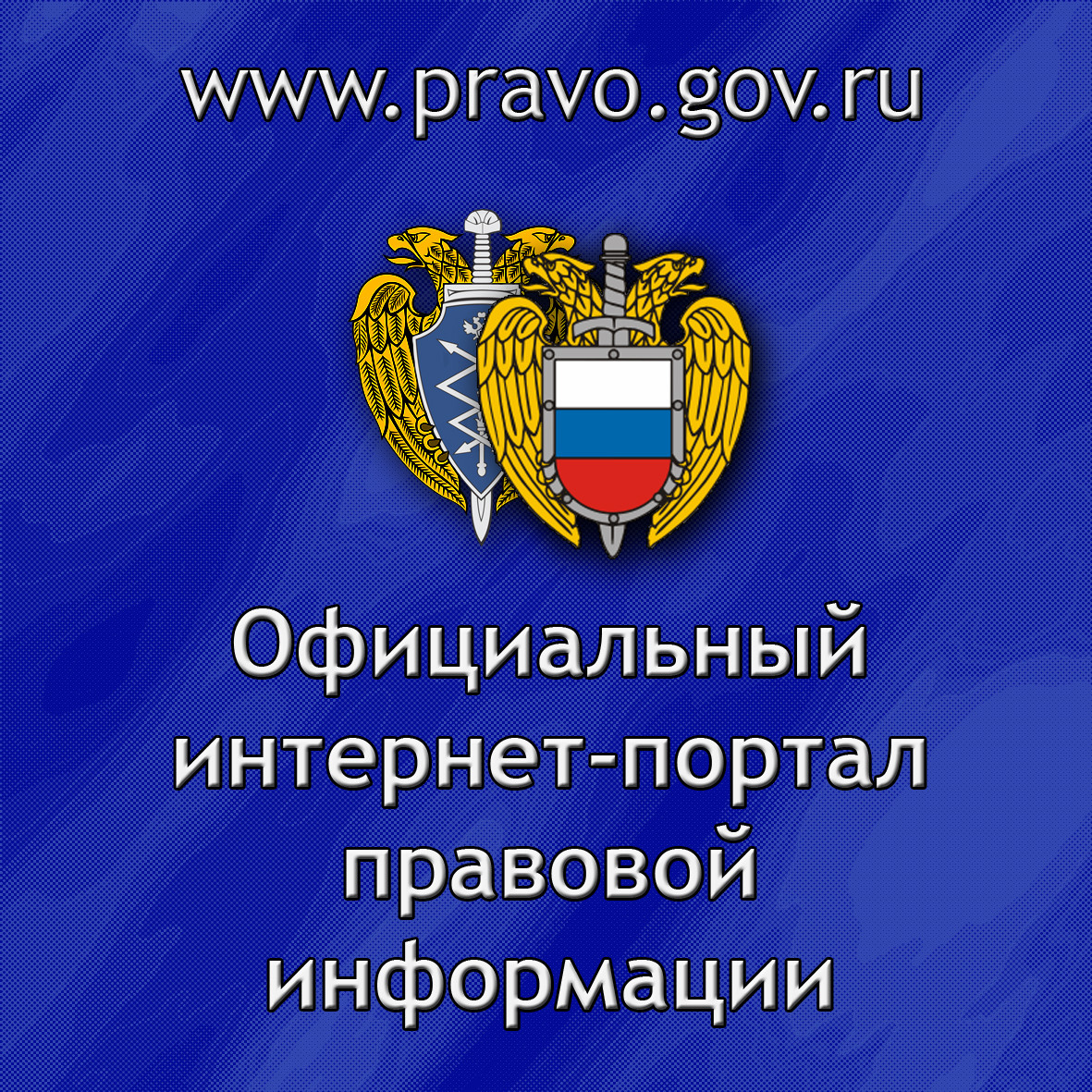 Сайт официального опубликования правовой информации. Правовые порталы. Право гов. Офециальныйинтернет-порталправовойинформации.