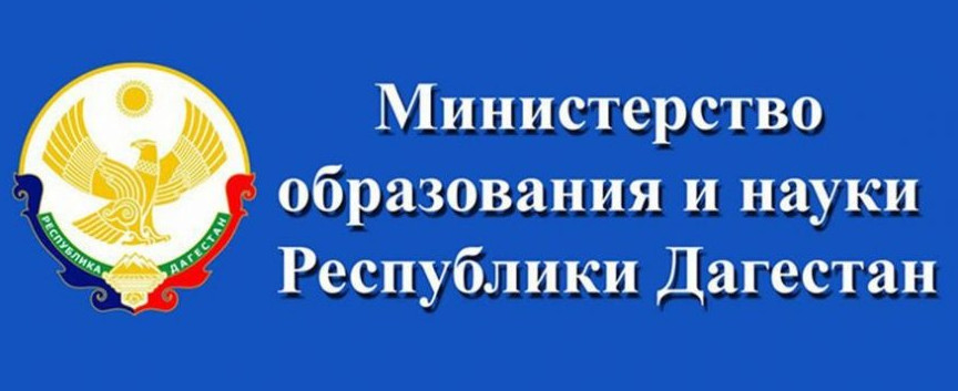 Министерство образования и науки Республики Дагестан