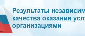 Независимая система оценки качества оказания услуг организациями