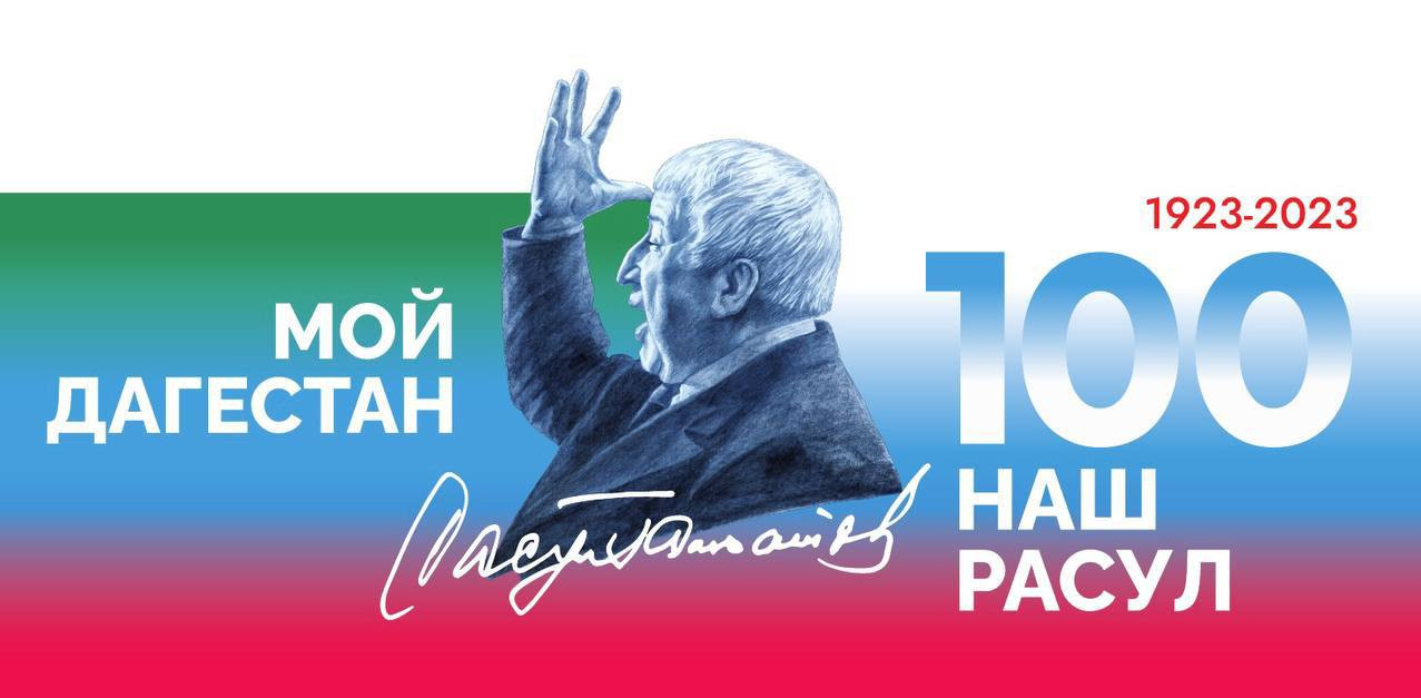 100-летие Расула Гамзатова