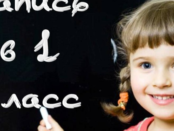Зачисление в 1 класс в 2023 году Зачисление в 1 класс в 2023 году
