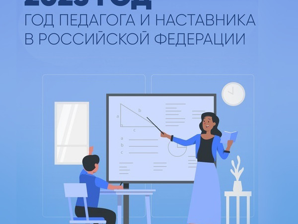 2023 год Указом президента в Российской Федерации объявлен годом педагога и наставника 2023 год Указом президента в Российской Федерации объявлен годом педагога и наставника