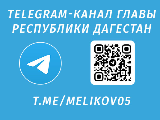 ОФИЦИАЛЬНЫЙ TELEGRAM-КАНАЛ ГЛАВЫ РЕСПУБЛИКИ ДАГЕСТАН  С.А.МЕЛИКОВА ОФИЦИАЛЬНЫЙ TELEGRAM-КАНАЛ ГЛАВЫ РЕСПУБЛИКИ ДАГЕСТАН  С.А.МЕЛИКОВА