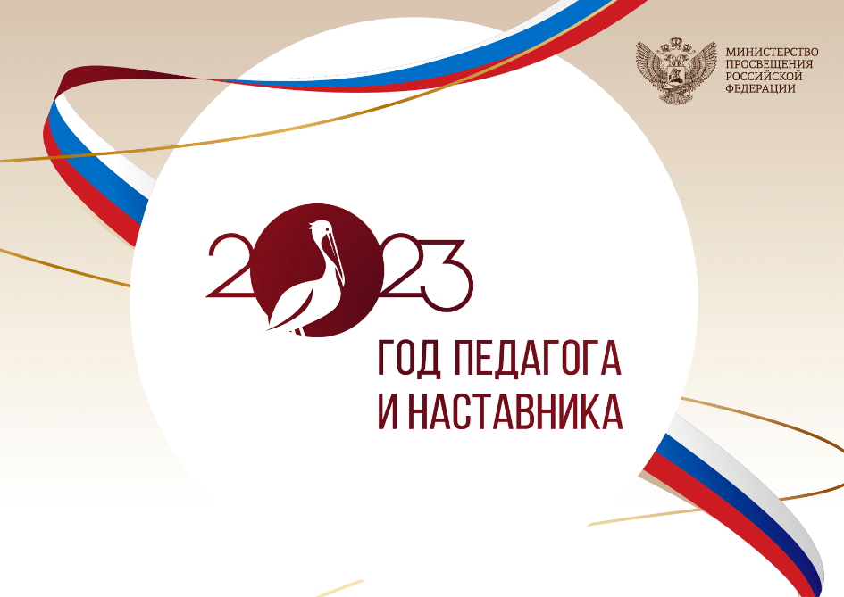 2023 год педагога и наставника 2023 год педагога и наставника