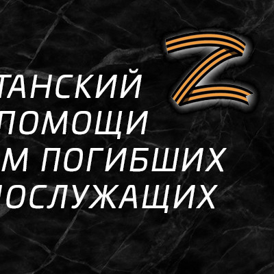 Za наших Za наших