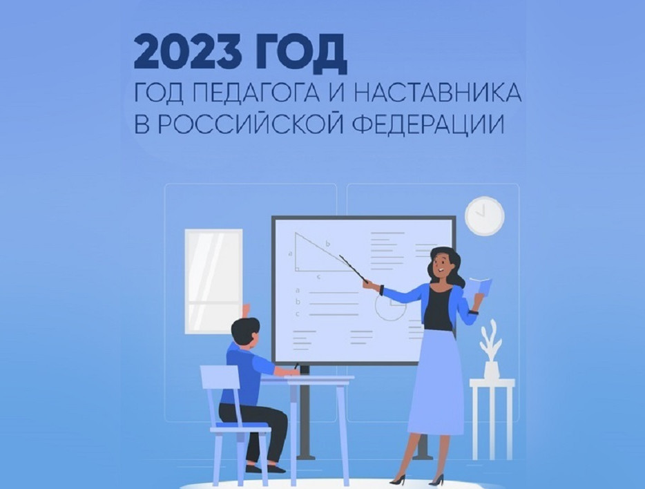 2023 год-ГОД ПЕДАГОГА И НАСТАВНИКА 2023 год-ГОД ПЕДАГОГА И НАСТАВНИКА