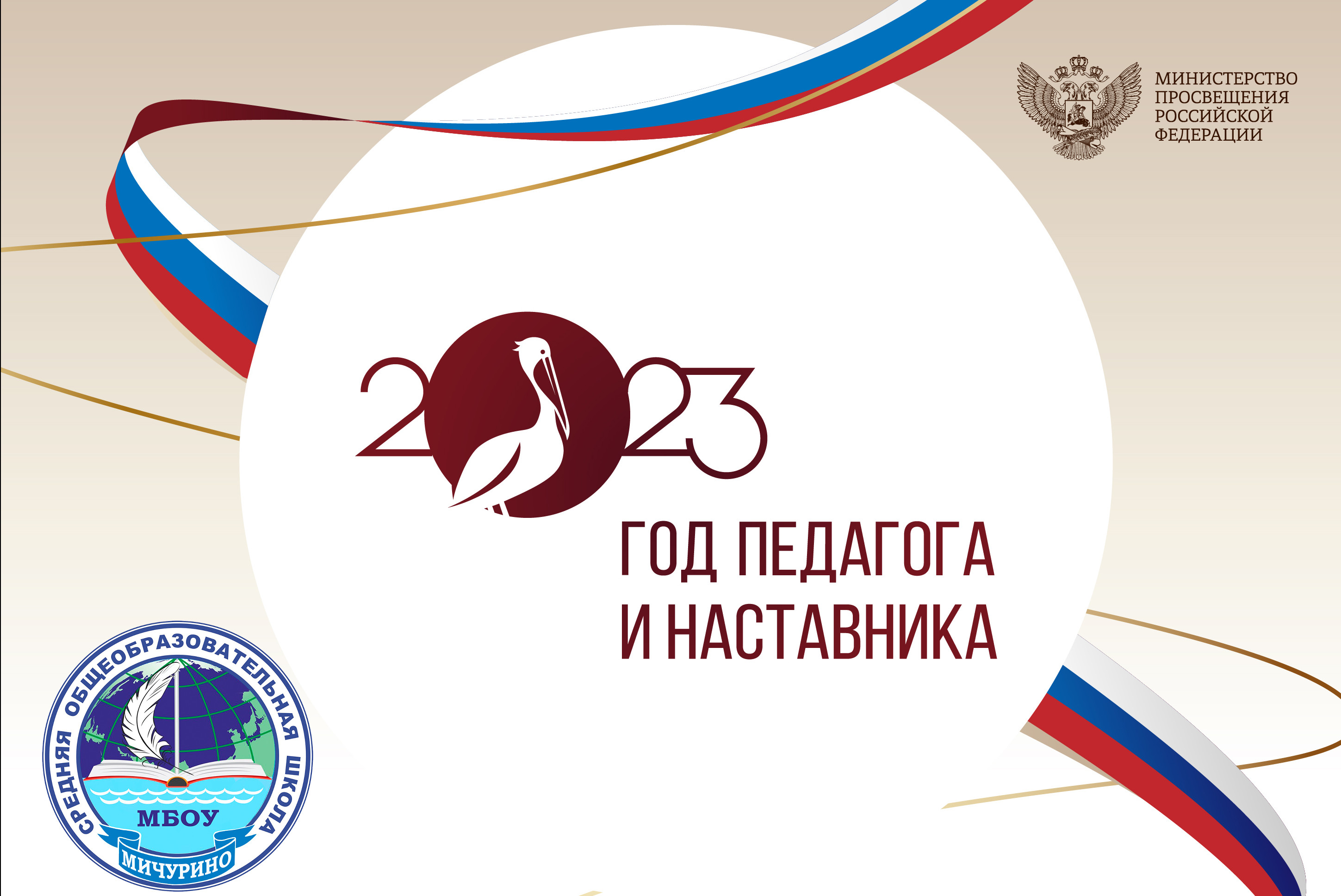 ГОД ПЕДАГОГА И НАСТАВНИКА