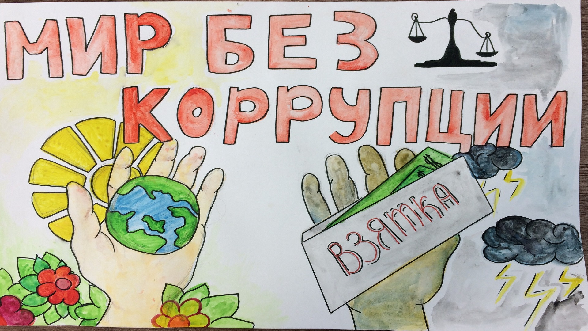 Рисунок про коррупцию. Рисунок на тему коррупция. Мы против коррупции рисунки. Конкурс рисунков против коррупции. Мы против коррупции плакат.