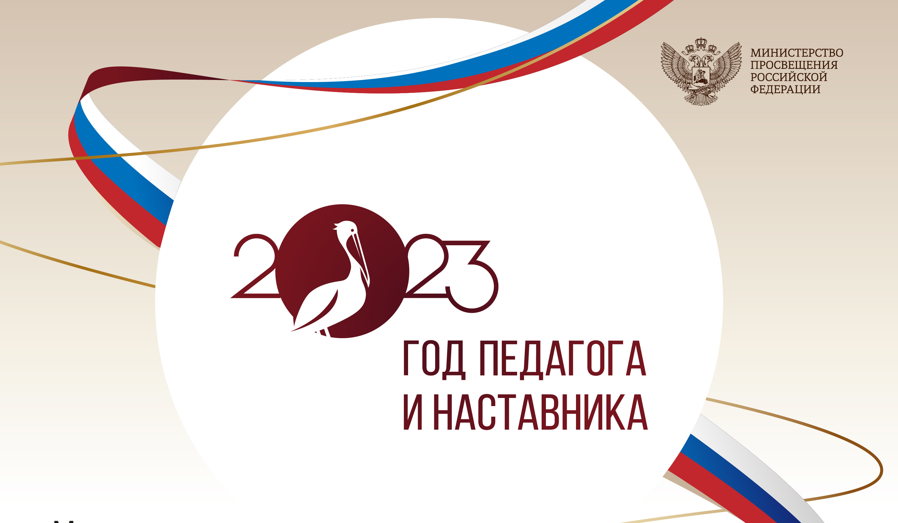 Года педагога и наставника Года педагога и наставника