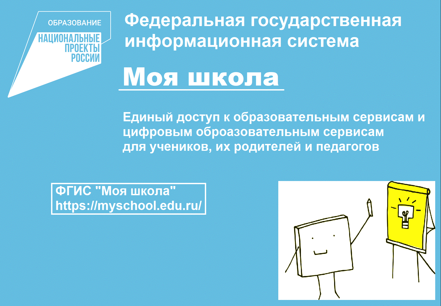 ФГИС Моя школа
