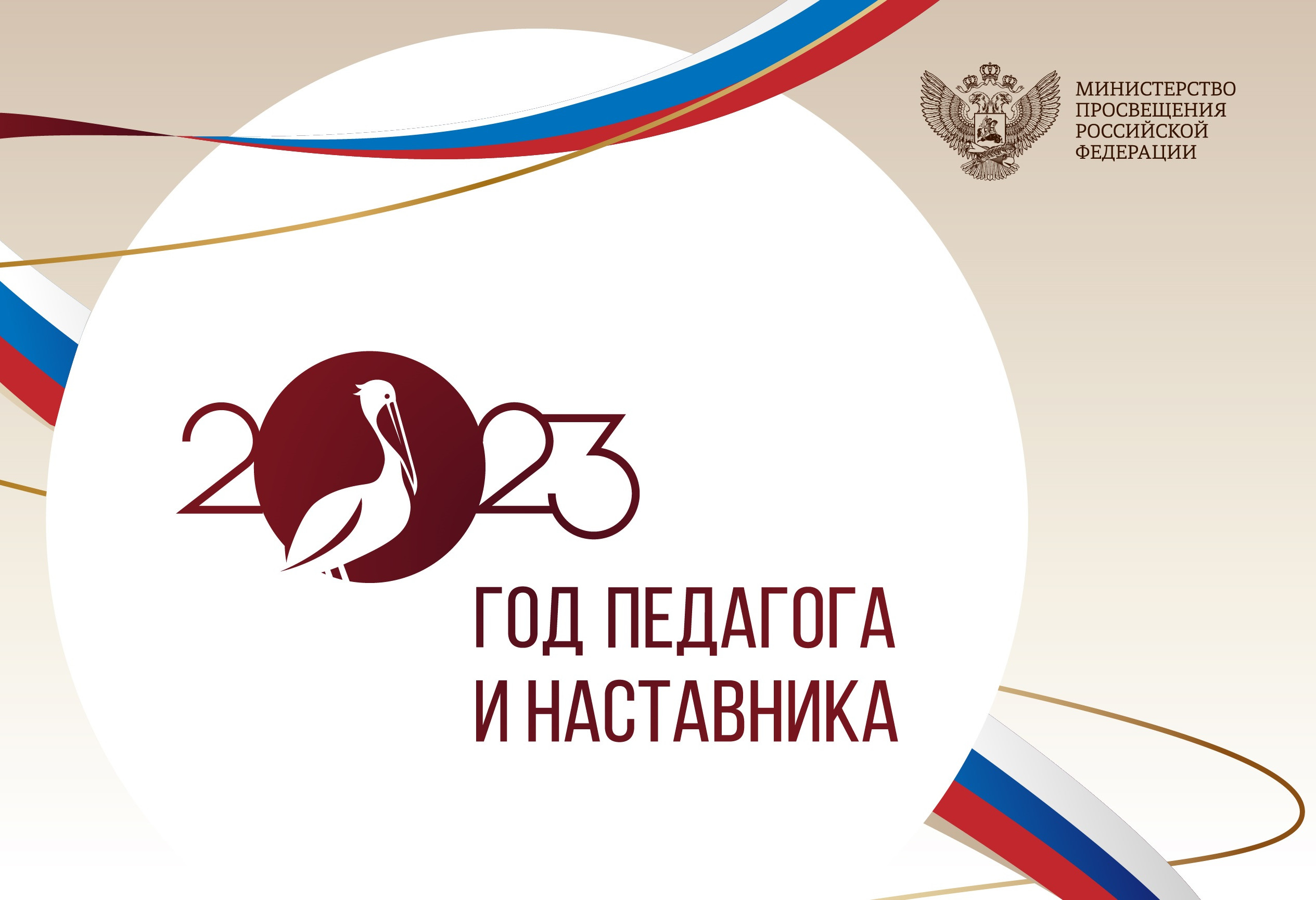 Год педагога и наставника