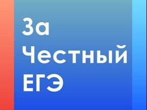 Честный ЕГЭ - путь в будущее